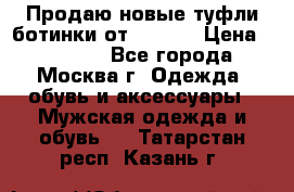 Продаю новые туфли-ботинки от Armani › Цена ­ 25 000 - Все города, Москва г. Одежда, обувь и аксессуары » Мужская одежда и обувь   . Татарстан респ.,Казань г.